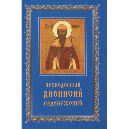 Книги, книга Преподобный Дионисий Радонежский.Житие.Повествование о чудесах Преподобного Дионисия заказать