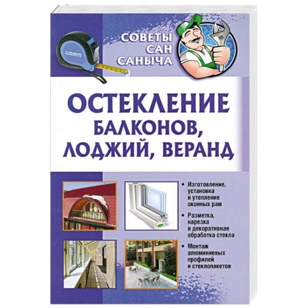 Книги, книга Остекление балконов, лоджий, веранд заказать