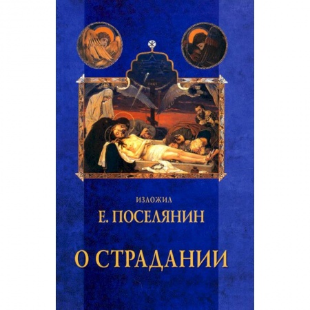 Духовная литература, книга О страдании заказать
