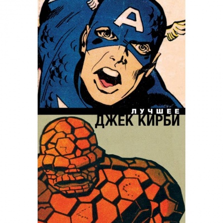 Комиксы. Манга, книга Джек Кирби. Лучшее заказать