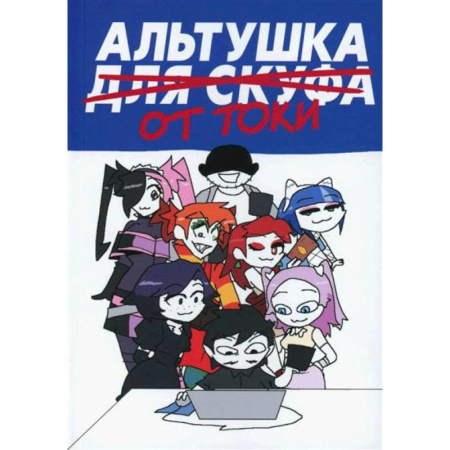 Кроссворды, головоломки, комиксы, книга Альтушка для скуфа: Альтушка от Токи Тока заказать