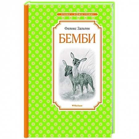 Повести и рассказы о животных, книга Бемби заказать