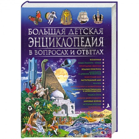 Книги, книга Большая детская энциклопедия в вопросах и ответах заказать