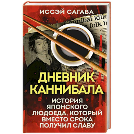 Публицистика, книга Дневник каннибала. История японского людоеда, который вместо срока получил славу заказать