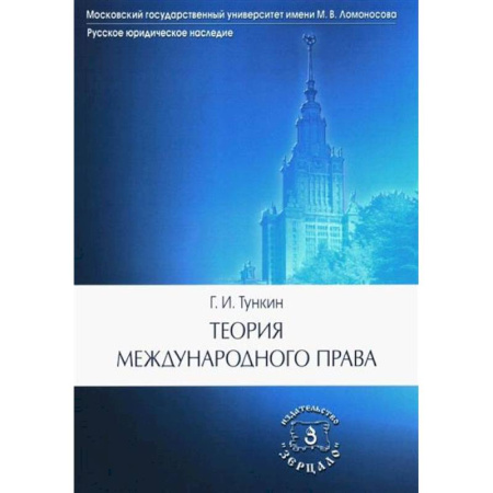 Международное право, книга Теория международного права заказать