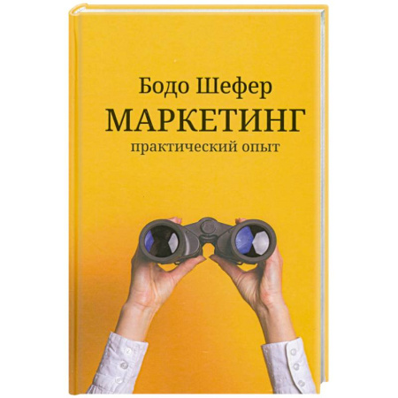 Маркетинг. Общие вопросы, книга Маркетинг. Практический опыт заказать