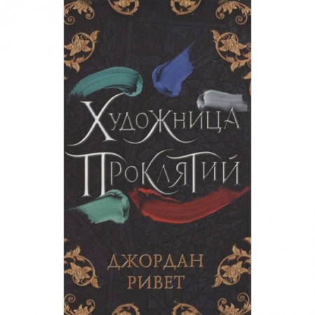 Зарубежное фэнтези, книга Художница проклятий заказать