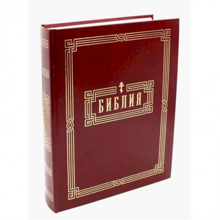 Библия. Евангелия. Тексты, книга Библия. Книги Священного Писания Ветхого и Нового Завета заказать