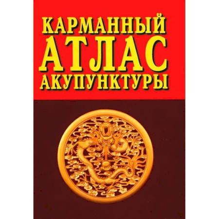 Акупунктура (иглотерапия), книга Карманный атлас акупунктуры заказать