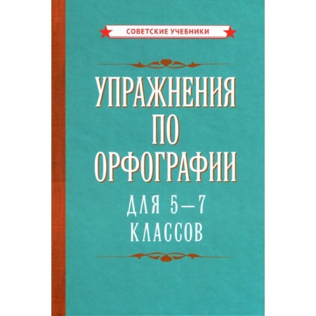 Русский язык. Учебные пособия, книга Упражнения по орфографии для 5 - 7 классов (1954) заказать