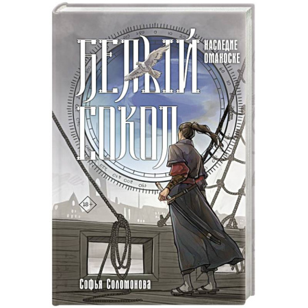 Русское фэнтези, книга Белый сокол. Наследие Оманоске заказать