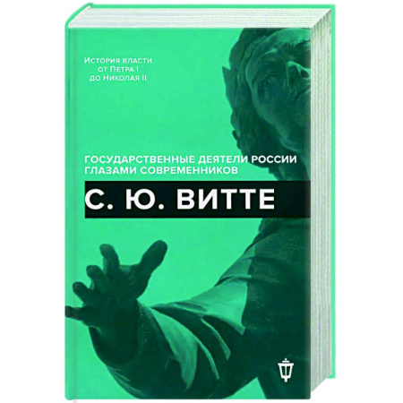 Другие издания, книга С.Ю. Витте заказать