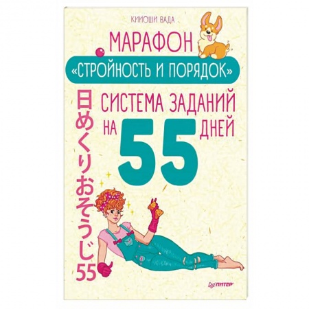 Красота и здоровье, книга Марафон 'Стройность и порядок'. Система заданий на 55 дней заказать