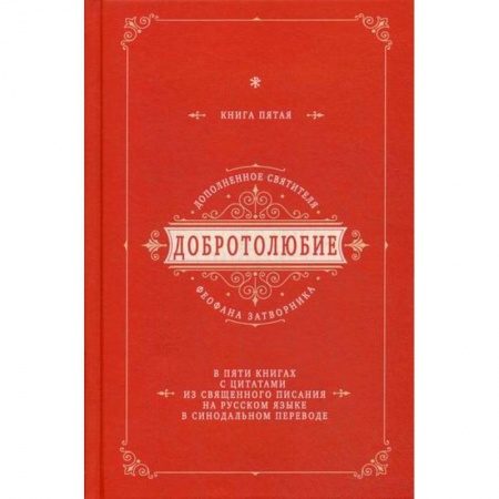 Богословие. Апологетика, книга Добротолюбие дополненное святителя Феофана Затворника заказать