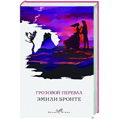 Зарубежная классика, книга Грозовой перевал заказать