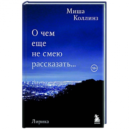 Зарубежная поэзия, книга О чем еще не смею рассказать... Стихи заказать