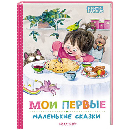 Сказки отечественных писателей, книга Мои первые маленькие сказки заказать