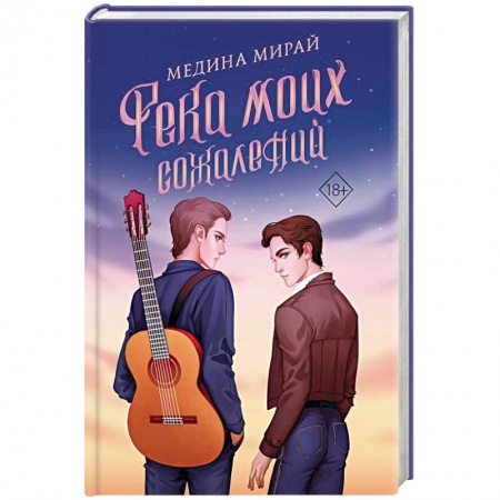 Русская современная проза, книга Река моих сожалений заказать