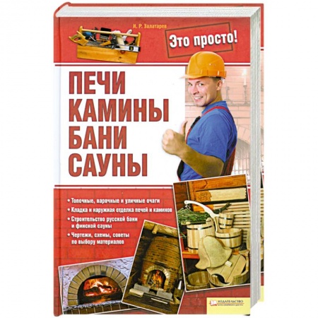 Книги, книга Печи, камины, бани, сауны заказать