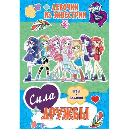 Другие герои, книга Девочки из Эквестрии. Сила дружбы заказать