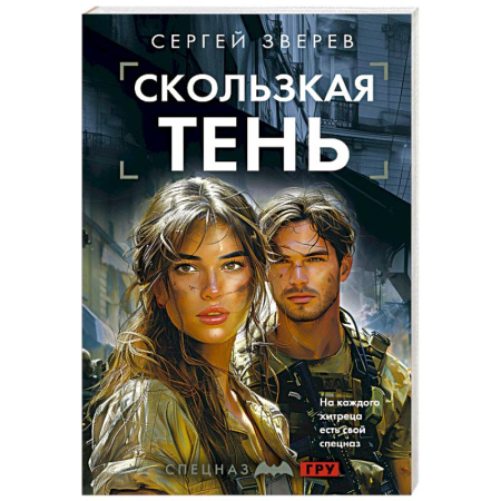 Боевики, военные, книга Скользкая тень заказать