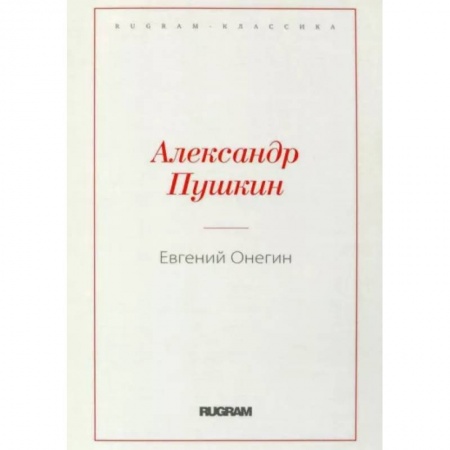 Русская классика, книга Евгений Онегин заказать