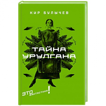 Боевая фантастика, книга Тайна Урулгана заказать