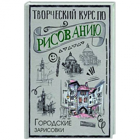 Основы рисования и живописи, книга Творческий курс по рисованию. Городские зарисовки заказать