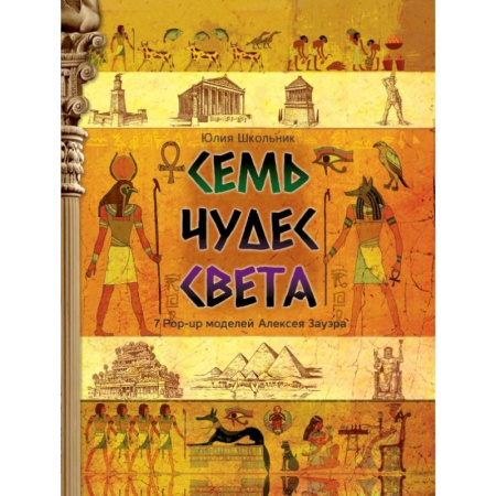 Книжки-раскладушки, панорамки, книга Семь чудес света заказать