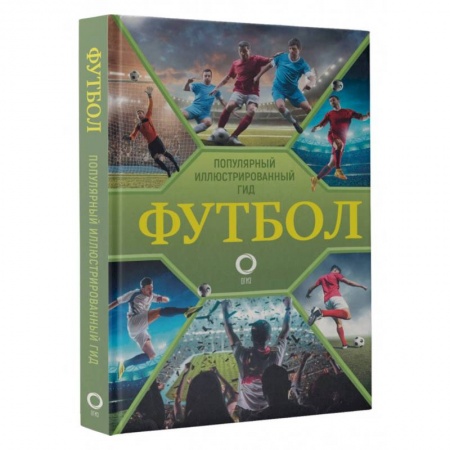 Футбол, книга Футбол. Популярный иллюстрированный гид заказать