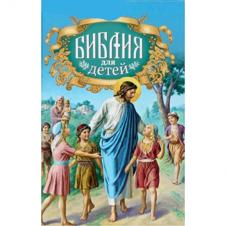 Религиозная литература для детей, книга Библия для детей заказать