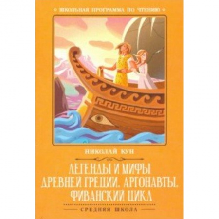 Произведения школьной программы, книга Легенды и мифы Древней Греции. Аргонавты заказать