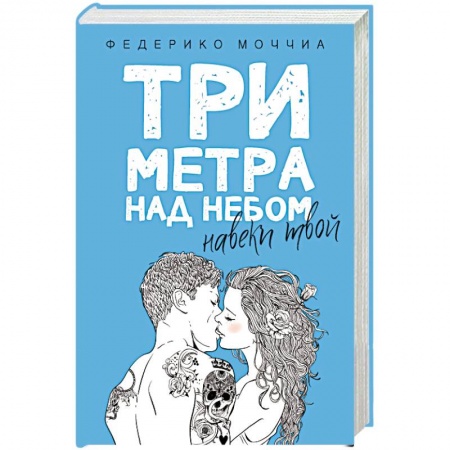 Зарубежная классика, книга Три метра над небом: Навеки твой: роман. Федерико Моччиа заказать