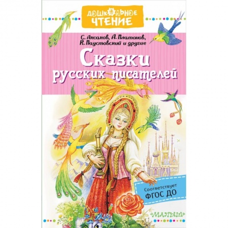 Сказки отечественных писателей, книга Сказки русских писателей заказать