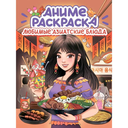 Развивающие раскраски, книга Любимые азиатские блюда заказать