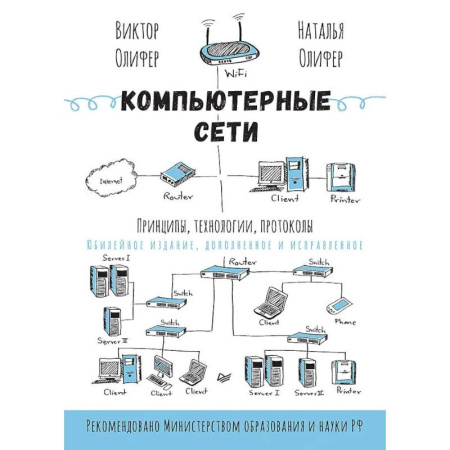 Компьютерные сети, книга Компьютерные сети. Принципы, технологии, протоколы заказать