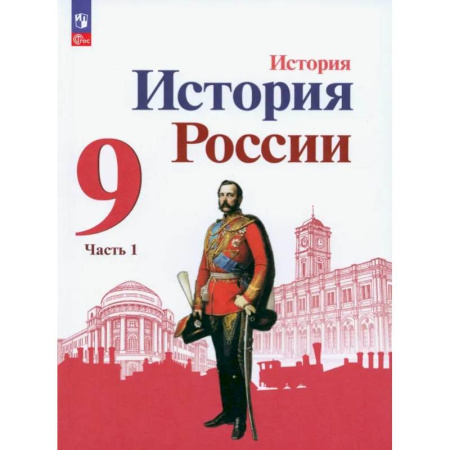 История, книга История России. 9 класс. Учебник. В 2-х частях. ФГОС. Часть 1 заказать