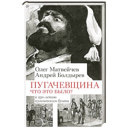 От Руси до России, книга Пугачевщина. Что это было? К 250-летию пугачевского бунта заказать
