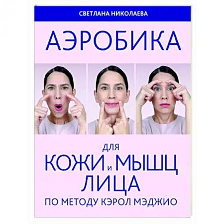 Секреты красоты, книга Аэробика для кожи и мыщц лица по методу Кэрол Мэджио заказать