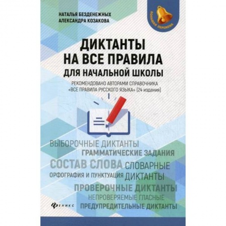 Русский язык, книга Диктанты на все правила: для начальной школы заказать