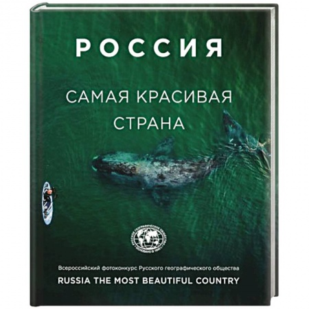 Россия, книга Россия самая красивая страна (фотоальбом 3) заказать