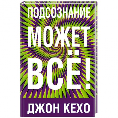 Практическая психология, книга Подсознание может все заказать