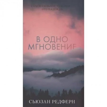 Зарубежное фэнтези, книга В одно мгновение заказать