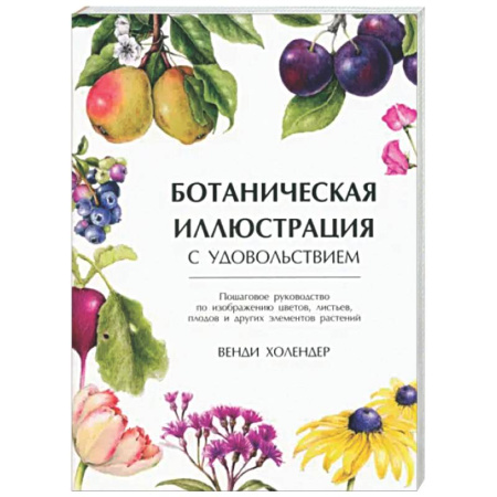 Натюрморт. Пейзаж. Здания, книга Ботаническая иллюстрация с удовольствием заказать