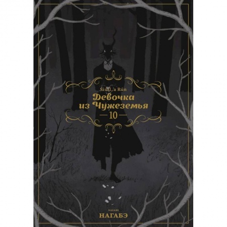 Комиксы. Манга, книга Девочка из Чужеземья. Том 10 заказать