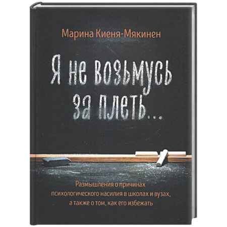 Психологическая практика, книга Я не возьмусь за плеть заказать