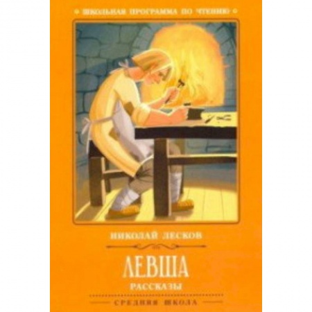 Произведения школьной программы, книга Левша заказать
