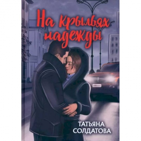 Отечественный любовный роман, книга На крыльях надежды заказать