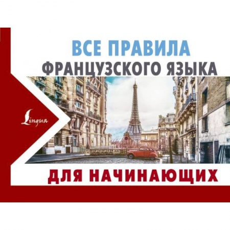 Книги, книга Все правила французского языка для начинающих заказать