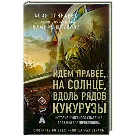 Другие биографии, мемуары, книга Идем правее, на солнце, вдоль рядов кукурузы. История чудесного спасения глазами бортпроводника заказать